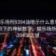 “娱乐场所9394油暗示什么意思”光影交织下的神秘数字，娱乐场所中的9394油之谜