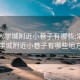 常州大学城附近小巷子有哪些:常州大学城附近小巷子有哪些地方