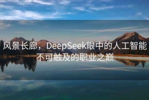 风景长廊，DeepSeek眼中的人工智能不可触及的职业之巅