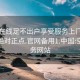 空降在线足不出户享受服务上门任你挑选绝对正点.官网备用1.中国:空降服务网站