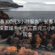 “长春300元3小时服务”长春市的秘密，探索城市中的三百元三小时服务现象