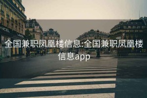 全国兼职凤凰楼信息:全国兼职凤凰楼信息app