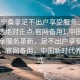 “南宁桑拿足不出户享受服务上门任你挑选绝对正点.官网备用1.中国”南宁桑拿服务革新，足不出户享受上门服务，官网备用，中国新时代养生方式