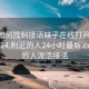 微信如何找到接活妹子在线打开2024DD1124.附近的人24小时最新.cc:附近的人派活接活