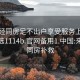 来月经同房足不出户享受服务上门任你挑选1114b.官网备用1.中国:来月经同房补救