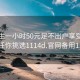 初中生一小时50元足不出户享受服务上门任你挑选1114d.官网备用1.中国: