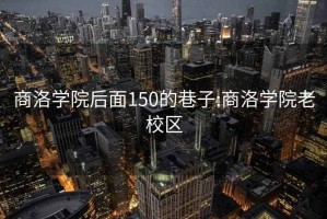 商洛学院后面150的巷子:商洛学院老校区