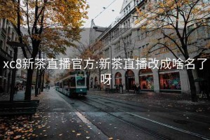 xc8新茶直播官方:新茶直播改成啥名了呀