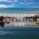 中方积极回应菲前总统杜特尔特携女访港，加强区域交流与合作，展现友好姿态