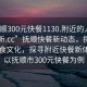 “抚顺300元快餐1130.附近的人24小时最新.cc”抚顺快餐新动态，探索本地美食文化，探寻附近快餐新体验—以抚顺市300元快餐为例