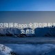 全国空降服务app:全国空降服务app免费版