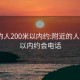 附近的人200米以内约:附近的人200米以内约会电话