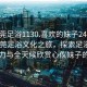 “东莞足浴1130.喜欢的妹子24小时.cc”东莞足浴文化之旅，探索足浴1130的魅力与全天候欣赏心仪妹子的体验