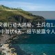 俄军突袭行动大揭秘，士兵在1.4米宽管道中潜伏4天，细节披露令人震撼