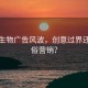 华熙生物广告风波，创意过界还是低俗营销？