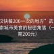 “武汉快餐200一次的地方”武汉快餐，探索城市美食的秘密角落（一次仅需200元）