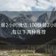 100快餐2小时微信:100快餐2小时微信,有以下两种推荐