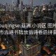 yazhouqingse:亚洲 小说区 图片区 都市古诗书陆放翁诗卷后拼音