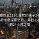 “成都性息1130.喜欢的妹子24小时.cc”成都性息探索之旅，寻找心仪女子的24小时之旅