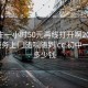 初中生一小时50元再线打开啊20241124.服务上门随叫随到.cc:初中一小时多少钱