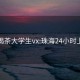 珠海喝茶大学生vx:珠海24小时上门茶