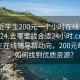 “附近学生200元一个小时在线打开20241124.去哪里找合适24小时.cc”附近学生在线辅导新动向，200元每小时，如何找到优质资源？