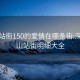 坪山站街150的爱情在哪条街:深圳坪山站街明细大全