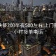 南宁快餐200半夜500左右:上门服务24小时接单电话