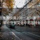 “清远麦围快餐200一次”清远麦围快餐，体验快餐文化中的独特魅力