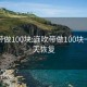 连吹带做100块:连吹带做100块一般几天恢复