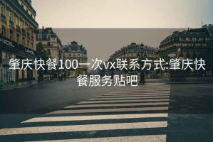 肇庆快餐100一次vx联系方式:肇庆快餐服务贴吧