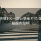 肇庆快餐100一次vx联系方式:肇庆快餐服务贴吧