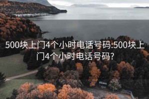 500块上门4个小时电话号码:500块上门4个小时电话号码?