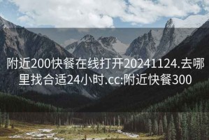 附近200快餐在线打开20241124.去哪里找合适24小时.cc:附近快餐300