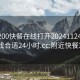 附近200快餐在线打开20241124.去哪里找合适24小时.cc:附近快餐300