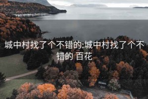 城中村找了个不错的:城中村找了个不错的 百花