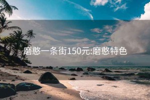 磨憨一条街150元:磨憨特色