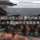 东莞100元过夜1130.喜欢的妹子24小时.cc:东莞100元过夜联系电话