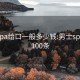 男士spa给口一般多少钱:男士spa暗语100条