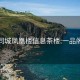 全国同城凤凰楼信息茶楼:一品阁茶楼