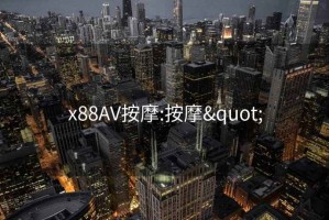 x88AV按摩:按摩"