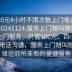 “100元4小时不限次数上门电话再线打开20241124.服务上门随叫随到.cc”优质上门服务，只需100元，四小时无限次电话沟通，服务上门随叫随到—体验前所未有的便捷服务