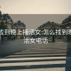 怎么找到晚上接活女:怎么找到晚上接活女电话