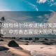 菲前总统杜特尔特被逮捕引发国际关注，中方表态展现大国风范