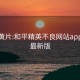 黑丝黄片:和平精英不良网站app下载最新版