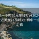 初中生一小时50元在线打开2024DD1126.附近美女24小时.cc:初中一小时多少钱