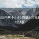 附近300元两个小时:附近300元两个小时快餐