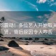 韩星圈震动！多位艺人开始取关金秀贤，背后原因令人咋舌