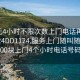 100元4小时不限次数上门电话再线打开2024DD1124.服务上门随叫随到.cc:500块上门4个小时电话号码?