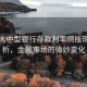 多家大中型银行存款利率倒挂现象解析，金融市场的微妙变化